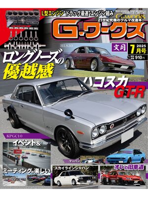 cover image of Gワークス: 2025年7月号